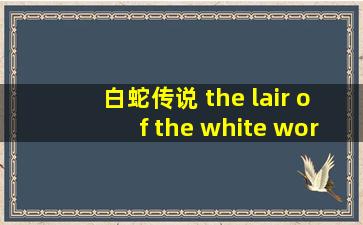 白蛇传说 the lair of the white worm